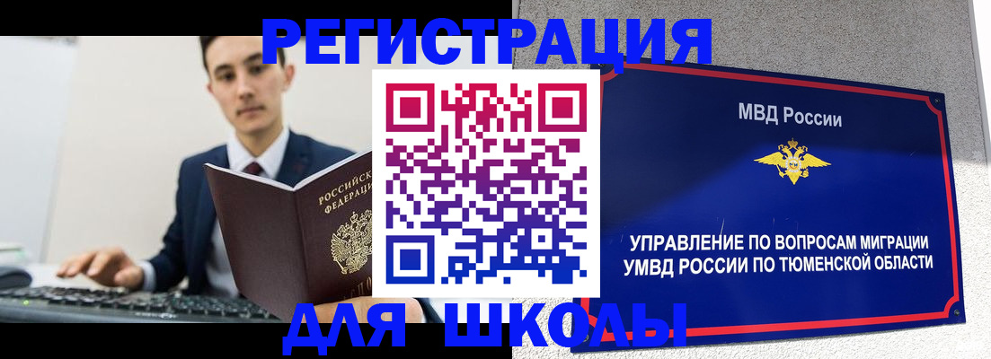 временная регистрация для школы в Видном