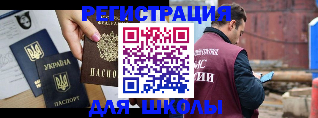 временная регистрация для школы в Видном